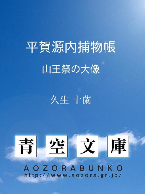 Title details for 平賀源内捕物帳 山王祭の大象 by 久生十蘭 - Available